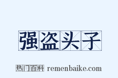 强盗头子是什么意思的图片